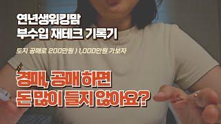 경매 공매시 낙찰가 외 필요한 비용 정리