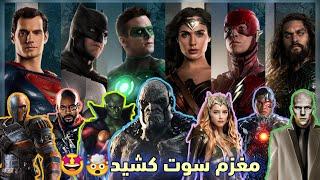 فیلمنامه اولیه لیگ عدالت قسمت 2و3zack snyder justice league