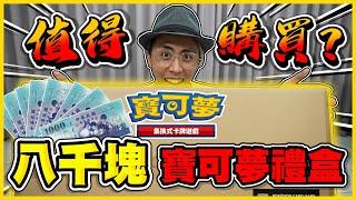 史上最貴一盒要價8000元 「寶可夢集換式卡牌遊戲 Classic」值得購買嗎？