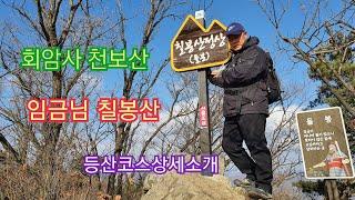 천보산 .칠봉산등산 가이드