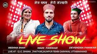 Live Show | Meru Pahad Meri Sanskriti | Devendra Panwar & Reshma Shah,Mahi Panwar  | By Mjfilms