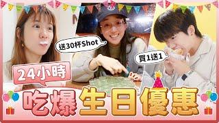 24小時只去有生日優惠的地方！幾歲幾杯shot、免費的密室逃脫和飲料甜點！壽星快來看！｜麻瓜挑戰