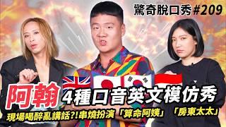 阿翰 印度腔踢館英文頻道！？月嬌登場怒罵Sandra政治不正確！台灣人更適合學英國腔？Eko當房東阿姨超適合！| ( ft.  @hanhanpovideo  ）驚奇脫口秀#209