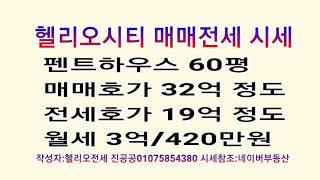 [헬리오전세 진공공]60평 테라스형 펜트하우스 소개-헬리오시티