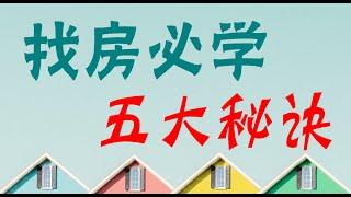 找房必学的五大秘诀 [2021] ：手把手教你找房的渠道和网站