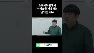 소호사무실 입주하신다면 기억해두세요! #shorts