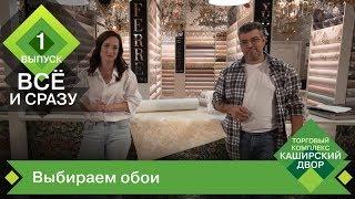 ВСЕ И СРАЗУ Как выбрать обои и остаться в рамках бюджета? Виниловые, текстильные, жидкие обои