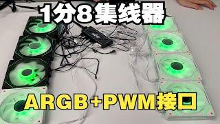 1分8二合一集线器PWM+ARGB风扇接口，安装视频接口功能讲解