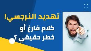 تهديد النرجسي - حقيقة مخيفة أم كلام فارغ؟