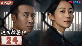 【FULL】巡回检察组 EP24 | 于和伟/韩雪/冯雷/马元/韩童生/吴刚 | 悬疑/罪案 | 优酷悬疑剧场 YOUKU SUSPENSE