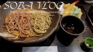 【Kagurazaka】Three recommended soba restaurants in Kagurazaka -Tokyo gourmet - SobaNoodle -vlog