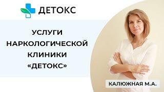 Наркологическая клиника "Детокс" - частный, анонимный центр лечения алкоголизма и наркомании