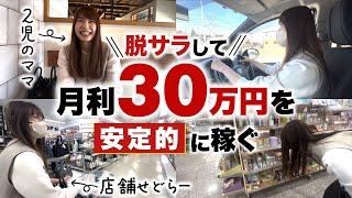 【1日密着】脱サラして家事・育児しながら月利30万を安定的に稼ぐ主婦せどらー