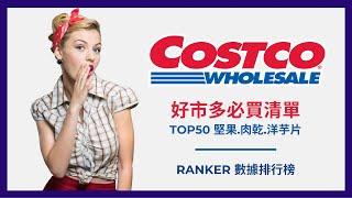 The Best 50 Snacks in COSTCO Taiwan