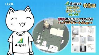 【LIXIL】【A-SPEC】自動設計実況プレイep04_[特急版]車椅子に配慮したトイレをつくろう！～バリアフリートイレ編～