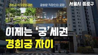 아파트가 궁궐을 품는다는 것 | 경희궁 자이