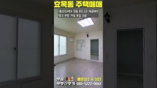 효목동 효목시장 2층 주택매매 / 주인세대 구경하기!! 매매가 4억3천