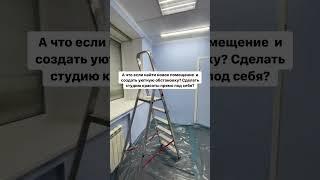 Ремонт в убитой студии красоты. Часть 1 #бьюти #ботокс #салон #кератин #салонкрасоты