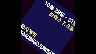 2021.10.28~31 #코펀 국제가구 및 #인테리어산업대전이 킨텍스 #제2전시장  등록사전 http//www.kofurn.or.kr/preview/freeview-normal