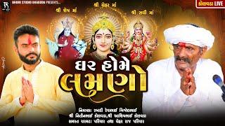 ઘર હોમે લમણો - Nitin Kolvada || Chehar Maa Ni Ramel || Full Video