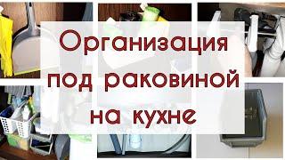 ИДЕИ для ОРГАНИЗАЦИИ хранения на кухне ПОД РАКОВИНОЙ. Порядок под кухонной мойкой.