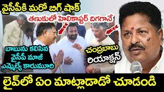 YCP Karumuri Venkata Nageswara Rao Shocking Behaviour in Front Of CM Chandrababu | YS Jagan #ycp