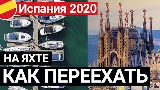 Переезд в Испанию 2020. Прописка на яхте. ПУТЕШЕСТВИЕ НА СВОЕЙ ЯХТЕ