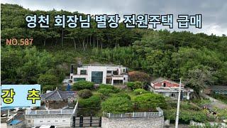 영천  귀한 회장님 고급 별장 급매  고급진 전원주택 내부  최고급 인테리어 누구나 살아보고 싶은 힐링 하우스  방5  욕실4  ᆢ넓은대지 수영장 유