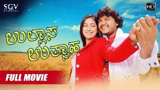 Ullasa Utsaha | Kannnada Full Movie | Ganesh, Yami Gautam, Rangayana Raghu, Sharan, Sadhu Kokila