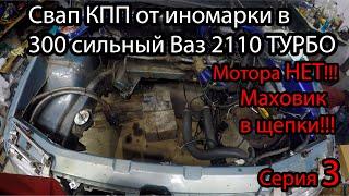 РАЗОРВАЛО МАХОВИК!!! СВАП КПП BE4R в ВАЗ 2110 ТУРБО от PEUGEOT 1 6 дизель часть 3