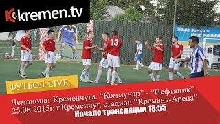 «Коммунар» – «Нефтяник». Прямая трансляция