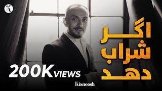 Kianoosh Rahimi |کیانوش رحیمی |اگر شراب دهد 2023