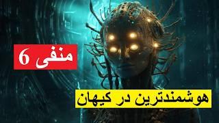 تمدنی آنقدر پیشرفته که حتی دانشمندان هم وحشت کرده اند