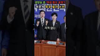 생방송 중 '여성 혐오 표현'? 이준석 후보 발언 논란  #이준석 #TV토론논란 #여성비하