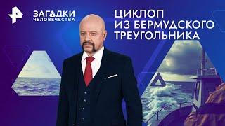 Циклоп из Бермудского треугольника — Загадки человечества (15.11.2024)