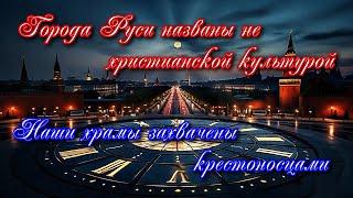 86  Города Руси названы не христианской культурой Наши храмы захвачены крестоносцами