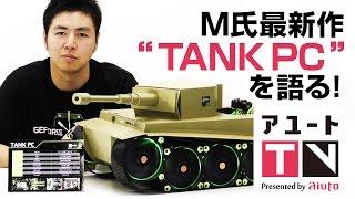 アユートTV 【元店員M氏の最新MOD PC】"TANK PC”スペシャル！