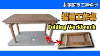 Make a folding workbench | 折疊工作桌 木工DIY |  WoodWorking DIY