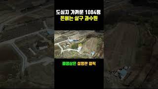 도심지 가까운 1084평 과수원매매 귀농 전원생활하실 분들께 추천. 경북땅 촌땅 시골땅 포항땅 기계면 남계리 토지매매 부동산매물 #착한부동산tv #shorts