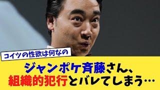 ジャンポケ斉藤さん、組織的犯行とバレてしまう…【2chまとめ】【2chスレ】【5chスレ】