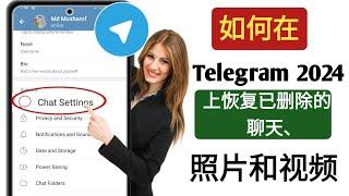 如何从 Telegram 2024 恢复已删除的聊天、消息、照片和视频我可以从 Telegram 恢复已删除的照片吗？