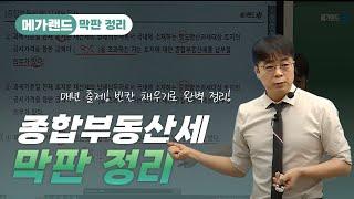 기원쌤이 알려주는 종합부동산세, 이렇게만 하면 엄청 쉽다! | 메가랜드 막판정리 | 부동산세법 임기원