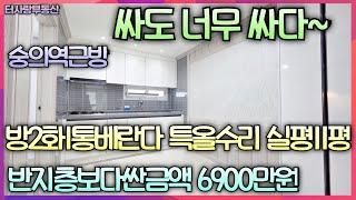 싸도 나무싼 매물~숭의역근방 초금매6900만원 방2화1통베란다 특올수리 4층 전용9.2평 실평11평 바로앞 도로 버스정류장 토지금고재래시장,제2경인고속도로 인하대병원 인천대교