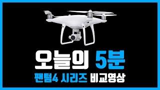 팬텀4 가이드 시리즈 비교 (DJI Phantom4 Series) - 드론박스