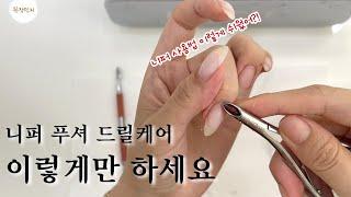 nail vlog] 네일 초보 선생님들 주목! 안전 푸셔 니퍼 드릴케어 완벽 사용법