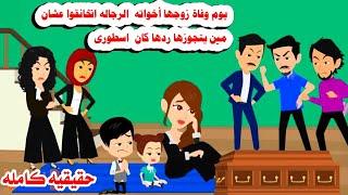 (قصه كامله ) اخوات زوجها الثلاث يوم وفاااته عملوا مع اولادها ومعها ‍️حكايات واقعيه. حقيقيه