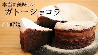 解説付　本当美味しい【ガトーショコラ】【gateau chocolate】の作り方/パティシエが教えるお菓子作り！