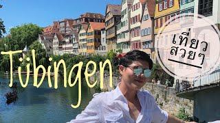 พาเที่ยว Tübingen Germany เมืองมหาวิทยาลัยในเยอรมัน.