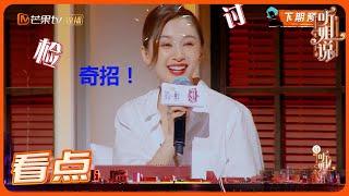 《听姐说》预告：半决赛强势开启！王子文沈梦辰再出奇招 Listen to Me EP9丨MGTV