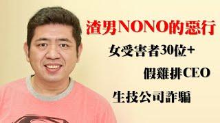 NONO黑歷史一次看！最渣男藝人！假雞排CEO與老婆朱海君狂佔艋舺雞排便宜、生技公司驚傳掏空，連曾國城都不想跟他合作！